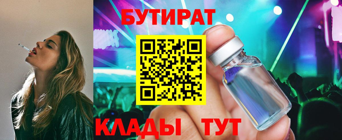 Бутират  Бутират 1.4BDO  Вход с VPN  Уварово 