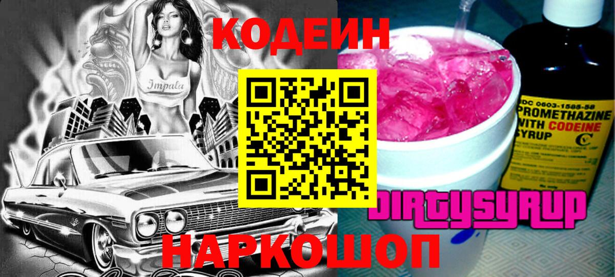 Кодеиновый сироп Lean Purple Drank  Вход с VPN  Уварово 